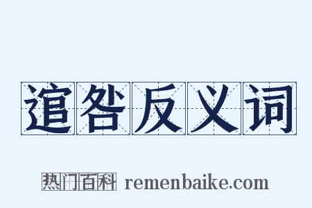 逭咎反义词是什么意思的图片